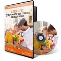 Успешное первое свидание. От флирта к серьезным отношениям