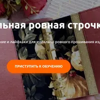 Идеальная ровная строчка