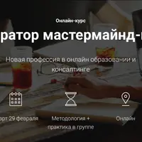 Модератор мастермайнд-групп