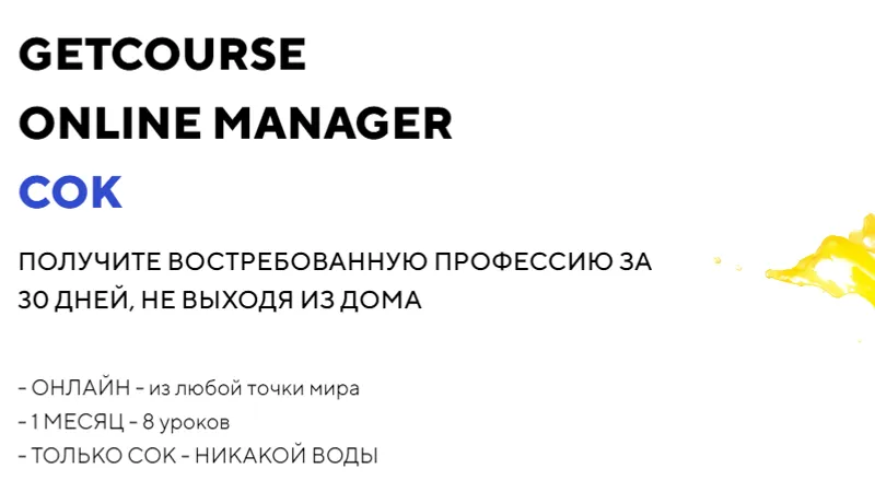 GetCourse Online Manager