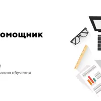 Удаленный помощник