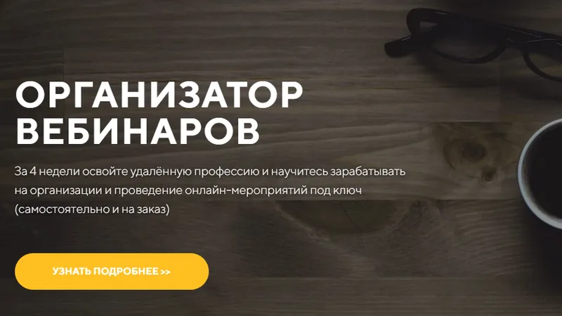 Организатор Вебинаров