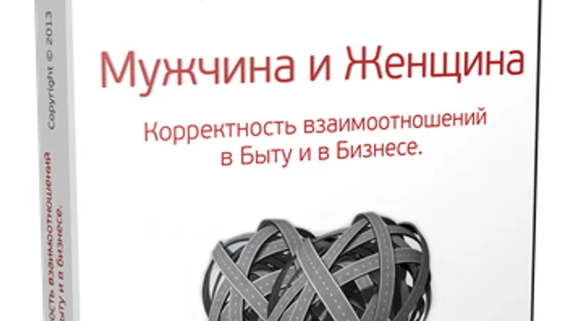 Мужчина и Женщина. Корректность взаимоотношений в быту и в бизнесе