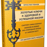 Золотые ключи к здоровой и успешной жизни