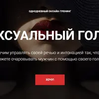 Сексуальный голос