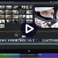 Практика монтажа ролика в Final Cut Pro X