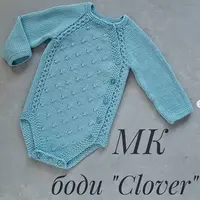 Мастер-класс по вязанию боди Clover