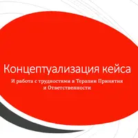 Концептуализация кейса в ACT