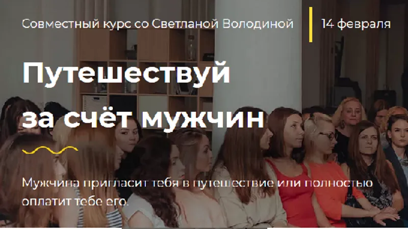 Путешествуй за счет мужчин