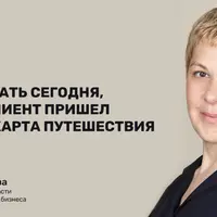 Что сделать сегодня, чтобы клиент пришел завтра