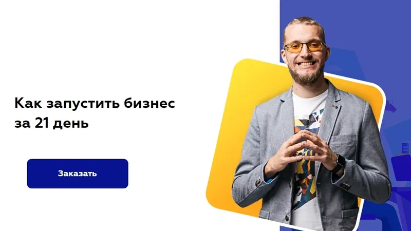 Как запустить бизнес за 21 день