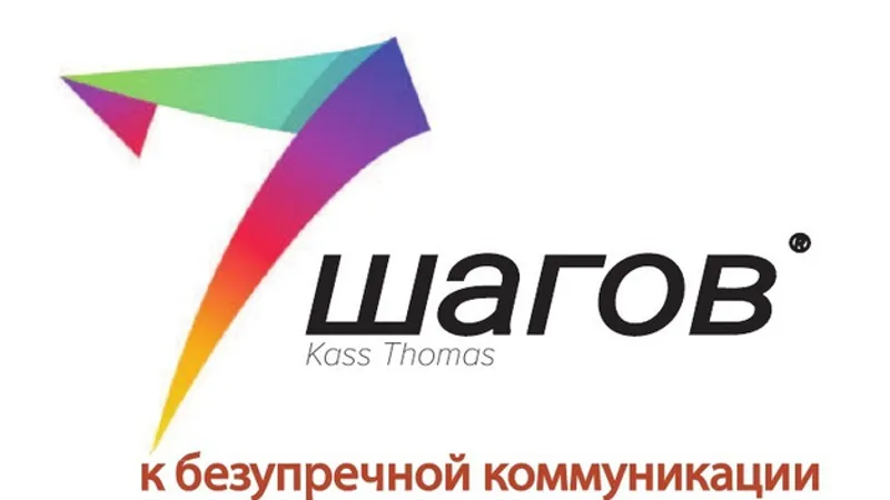 7 шагов к безупречной коммуникации