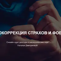 Психокоррекция страхов и фобий