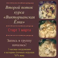 Викторианская Ёлка