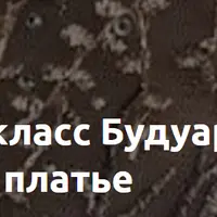 Будуарное платье