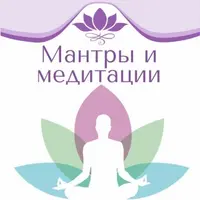 Мантры и медитации