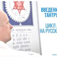 Введение в Веды, Тантру и Йогу. Часть 14