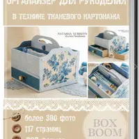 Органайзер для рукоделия в технике тканевого картонажа