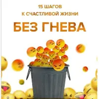 15 шагов к счастливой жизни без гнева. Как перестать выносить мозг себе и другим