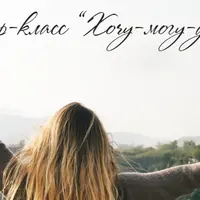 Хочу-могу-делаю