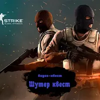 Видео-квест для детского праздника "Шутер-квест"