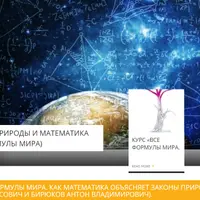 Все формулы мира. Как математика объясняет законы природы