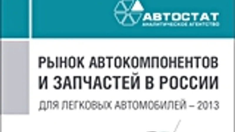 Маркетинговое исследование Рынок запчастей в России для легковых автомобилей