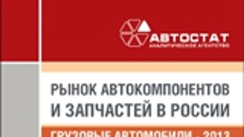 Маркетинговое исследование Рынок запчастей в России для грузовых автомобилей