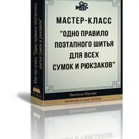 Одно правило поэтапного шитья для всех сумок и рюкзаков