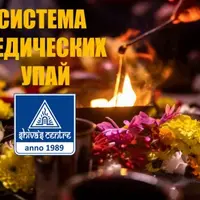 Система Ведических Упай. Часть 10-я