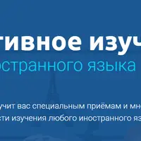 Эффективное изучение иностранного языка