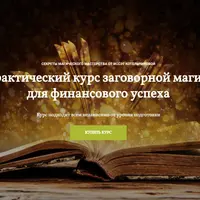 Заговорная магия для финансового успеха
