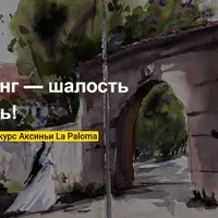 Скетчинг - шалость удалась!