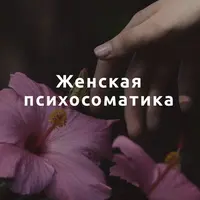 Женская психосоматика