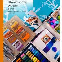 Школа лепки онлайн. 3 курс