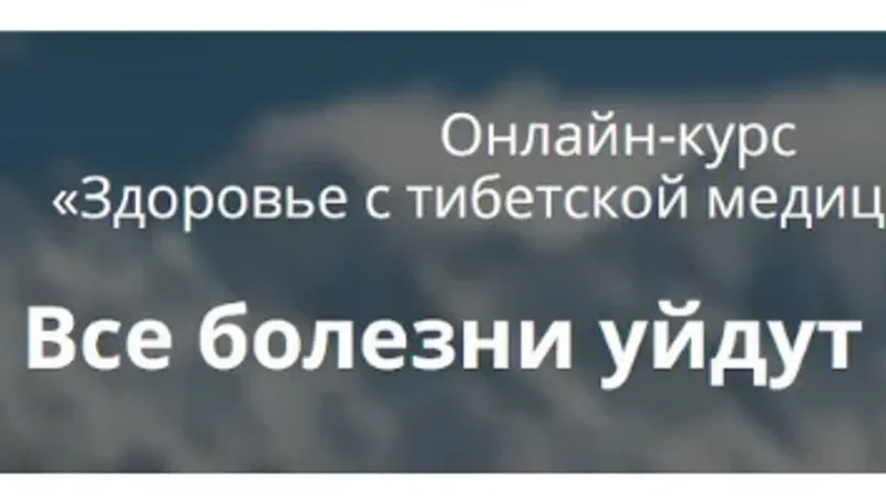 Здоровье с тибетской медициной плюс