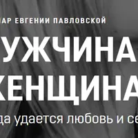 Мужчина и Женщина