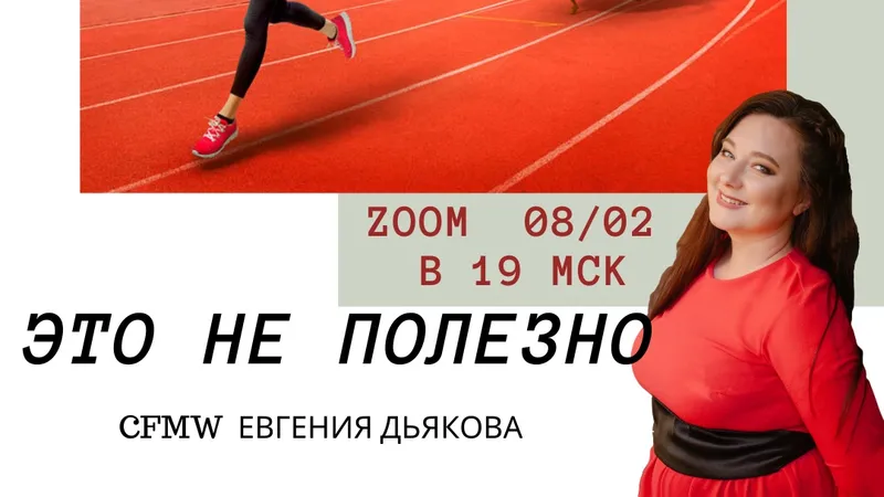 Трансформационный зум-звонок Это не полезно