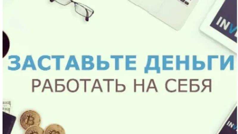Заставьте ваши деньги работать на вас