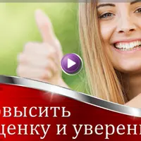 Как повысить самооценку и уверенность в себе