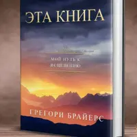 Книжный клуб «Эта книга. Мой путь к исцелению»