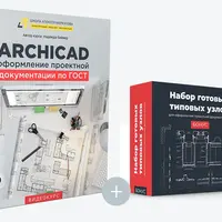 Оформление проектной документации в ArchiCAD по ГОСТ