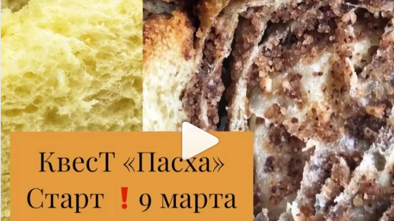 Квест Пасха