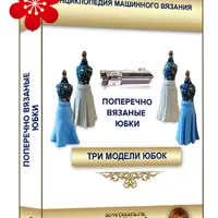 Поперечно вязаные юбки