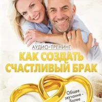 Как создать счастливый брак