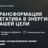 Трансформация негатива в энергию вашей цели