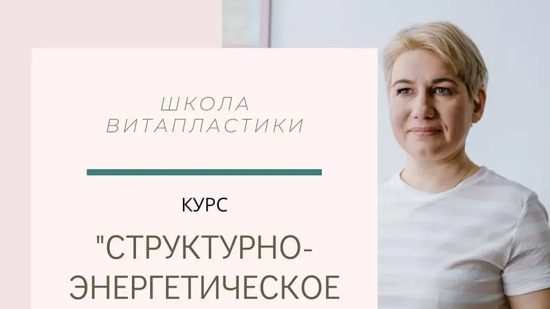 Структурно-энергетическое омоложение онлайн