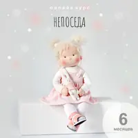Непоседа. Текстильные игровые куклы