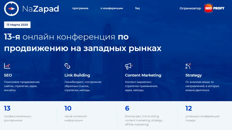 NaZapad. 13-я онлайн конференция по продвижению на западных рынках