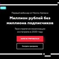 Миллион рублей без миллиона подписчиков